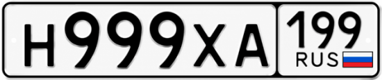 Красивый номер на авто Н999ХА 199