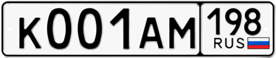 Красивый номер на авто К001АМ 198