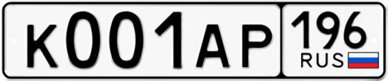 Красивый номер на авто К001АР 196