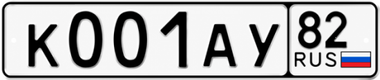Красивый номер на авто К001АУ 82
