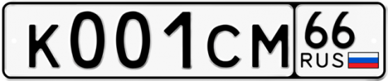 Красивый номер на авто К001СМ 66