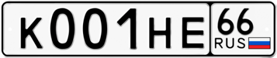 Красивый номер на авто К001НЕ 66