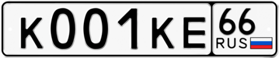 Красивый номер на авто К001КЕ 66