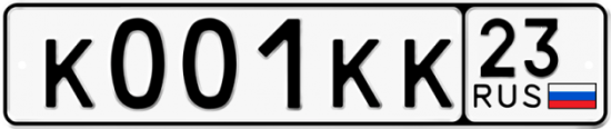 Красивый номер на авто К001КК 23