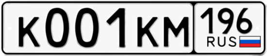 Красивый номер на авто К001КМ 196
