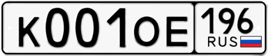 Красивый номер на авто К001ОЕ 196