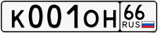 Красивый номер на авто К001ОН 66