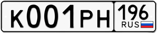 Красивый номер на авто К001РН 196