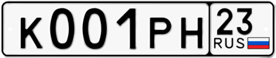 Красивый номер на авто К001РН 23
