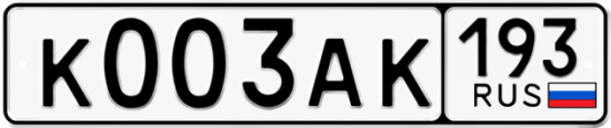 Красивый номер на авто К003АК 193