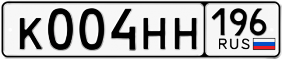 Красивый номер на авто К004НН 196