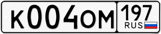 Красивый номер на авто К004ОМ 197
