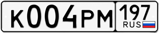 Красивый номер на авто К004РМ 197