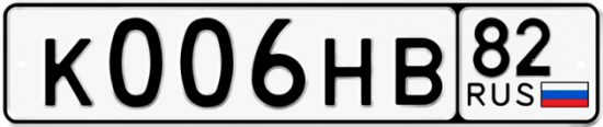 Красивый номер на авто К006НВ 82