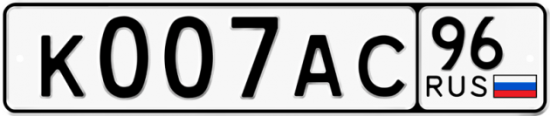 Красивый номер на авто К007АС 96