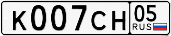 Красивый номер на авто К007СН 05