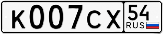 Красивый номер на авто К007СХ 54