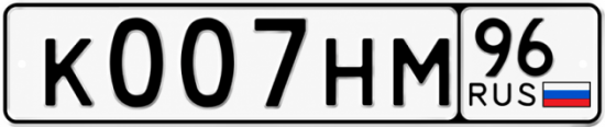 Красивый номер на авто К007НМ 96