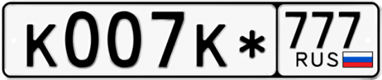 Красивый номер на авто К007К* 777