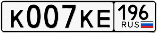 Красивый номер на авто К007КЕ 196