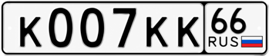 Красивый номер на авто К007КК 66