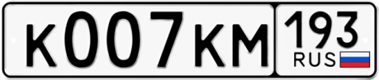 Красивый номер на авто К007КМ 193