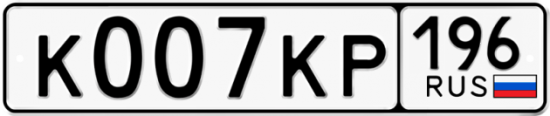 Красивый номер на авто К007КР 196