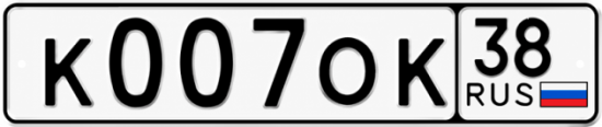 Красивый номер на авто К007ОК 38