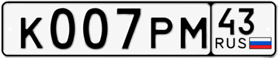 Красивый номер на авто К007РМ 43
