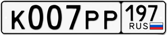 Красивый номер на авто К007РР 197