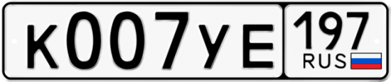 Красивый номер на авто К007УЕ 197