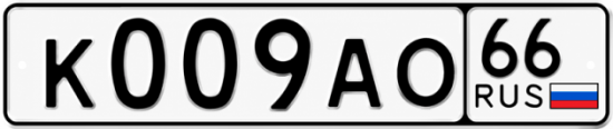 Красивый номер на авто К009АО 66