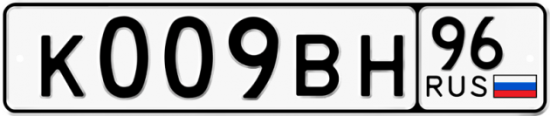 Красивый номер на авто К009ВН 96