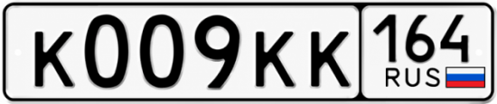Красивый номер на авто К009КК 164