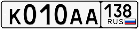 Красивый номер на авто К010АА 138