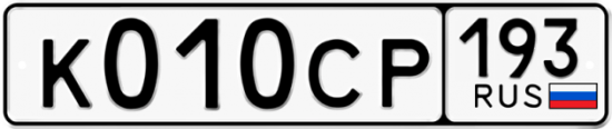 Красивый номер на авто К010СР 193