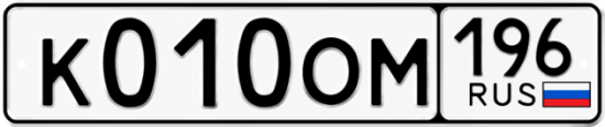 Красивый номер на авто К010ОМ 196