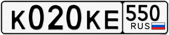 Красивый номер на авто К020КЕ 550