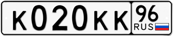 Красивый номер на авто К020КК 96