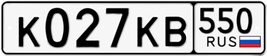 Красивый номер на авто К027КВ 550