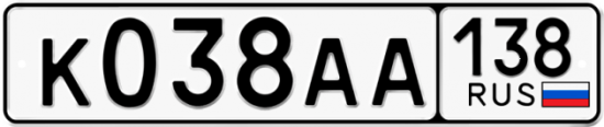 Красивый номер на авто К038АА 138