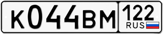Красивый номер на авто К044ВМ 122
