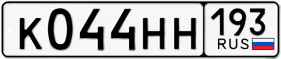 Красивый номер на авто К044НН 193