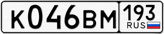 Красивый номер на авто К046ВМ 193