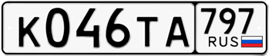 Красивый номер на авто К046ТА 797