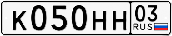 Красивый номер на авто К050НН 03
