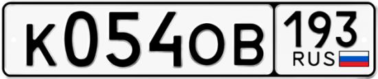 Красивый номер на авто К054ОВ 193