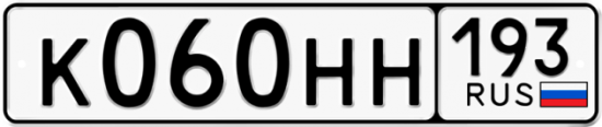 Красивый номер на авто К060НН 193