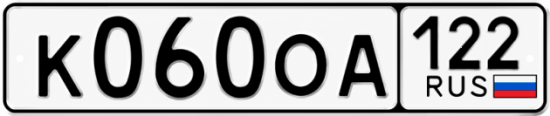 Красивый номер на авто К060ОА 122