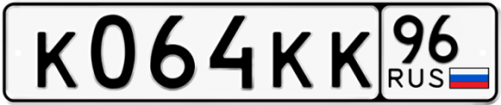 Красивый номер на авто К064КК 96
